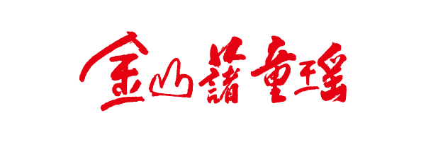 金山薯童瑤 - 2026 美麗金山路跑合作贊助